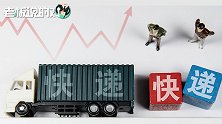 快递“价格战”白热化！电商件降价3成，申通、韵达危机四起？