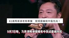 港媒曝马景涛有面瘫或中风先兆，脸部出现异常，嘴歪比较明显