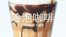 在家做冷泡咖啡特饮   非常简单的冲泡方式