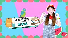 读书郎 小二郎 书包 上学 儿歌 幼儿手势舞
