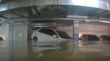 天降暴雨致地下车库被淹 洪水秀操作完美“倒车入库