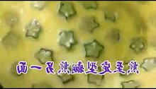 小姐姐用秋葵做的美食，鸡蛋上竟然布满了星星，真是太棒了。