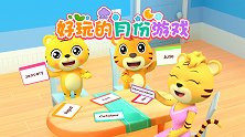 开心贝乐虎 第19集 好玩的月份游戏