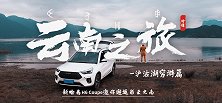 【暴走汽车】新哈弗H6 Coupe邂逅彩云之南，泸沽湖穷游篇