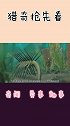 误导无数人的史前怪物，人类用80年分清正反，24年才辨出首尾
