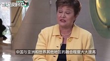 IMF总裁：跟非典时期相比，中国占世界经济的比例提升了11%！