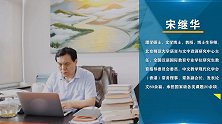 简谈：宋继华