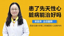 患了先天性心脏病能治好吗？