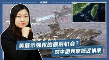 对中国频繁抵近侦察，这可能是美国展示强权的最后机会了！