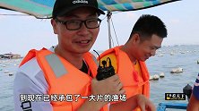 福建有一对海尔兄弟，白首起家卖海鲜长达5年，大搞海上乡村游