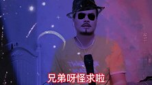 改编歌曲《兄弟呀想你啦》，是不是很搞笑，危难时刻想起了兄弟