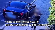 法拉利停路边被2小孩刮伤？监控拍下全程家长拒出面，警方介入