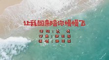 让我回来陪你慢慢飞 作词：袁质 作曲：邹亚菲 演唱：邹亚菲