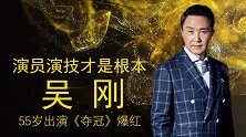 大器晚成的吴刚，“达康书记”不愧是老戏骨，演员演技才是根本