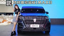 车厂超5米，定位中型MPV，荣威iMAX8气势不输别克GL8