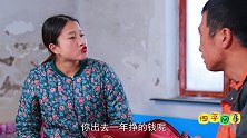 萌狮大赏 小伙外出打工回家，却把工资藏了起来，为什么？