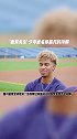 "微笑先生"年少成名又懂得感恩。棒球 凭什么成名 微笑治愈 感恩的心 MLB美职棒大联盟