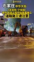 中华大街（永安街-宁安路）提升改造工程开始路面施工。交通安全 石家庄