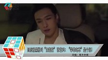 回应被黑粉叫“白莲花” 张艺兴：“学羊吃草”是个坑！