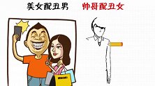 美女配丑男VS帅哥配丑女，大家的评价有什么不同？看完值得深思