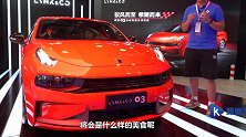 运动气息浓厚领克第一款轿车03静态体验