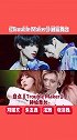 刘耀文 朱志鑫泫雅 张贤胜   盘点《Trouble Maker》神仙舞台，又帅又欲