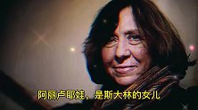 斯大林女儿有几段婚姻？她为何叛逃到美国
