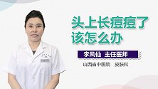 头上长痘痘了该怎么办？