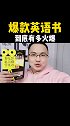 看电影追美剧学英语 新书上市就成爆款英语书，感恩大家的支持