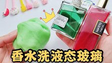 挑战用香水洗液态玻璃，过程实在无语，没想最后变千丝泥？无硼砂