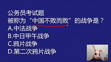 公考常识题：被称为“中国不败而败”的战争是哪一个，鸦片战争吗
