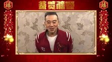 明星春节大拜年 张晨光