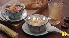 11月最养生的3款糖水，润肺降燥，滋补养颜！