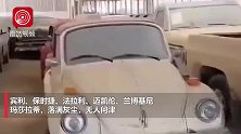迪拜现“汽车坟场”，豪车堆积如山！网友：现在去捡来得及吗