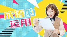 成语的运用 搞笑 同学 校园 老师 成语 考试 含笑九泉