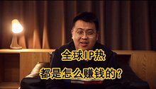 全球最赚钱的50个IP出炉，中国仅占榜尾，IP到底靠什么赚钱