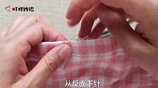 居家必备的锁边针法，效果和机器一样精致，简单却最常用，快来学