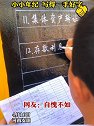 河南安阳：小小年纪，写得一手好字！
