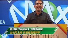 男子连中3次大奖如今买彩票又中3.7亿 继续上班不辞职