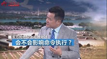 李莉：有分歧也会执行总统命令 美国防部始终在配合总统的决策