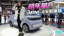 上海车展：明年量产，五菱宏光MINI EV敞篷版爱了吗？