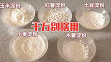 玉米淀粉、红薯淀粉、土豆淀粉区别真大，很多人20年都用错了