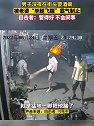 广东广州：男子街头耍酒疯，被老婆一脚踹倒制止