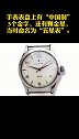 1955年3月24日，中国第一块手表在天津手表厂诞生
