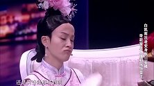 笑声传奇：白凯南沈凌化身甄嬛若曦，两人争风吃醋，看得人想吐