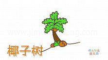 植物简笔画大全，画卡通椰子树简笔画