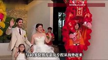 80后武汉姑娘和法国丈夫办中式婚礼，六名外籍伴郎接亲，四十多位男方亲友穿着汉服村湾赴宴
