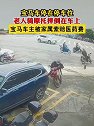 广东茂名：车在停车位，老人骑摩托摔倒在车上，被家属索赔医药费