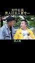 男人比女人更专一专一 男人女人 搞笑 吕淼的生活vlog