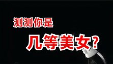 心理测试：凭感觉选择，秒测你是几等美女？